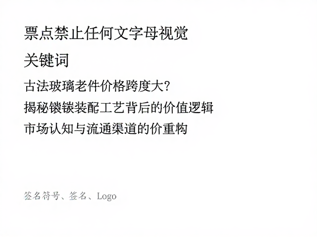 古法琉璃老件价格跨度大？揭秘镶嵌装配工艺背后的价值逻辑
