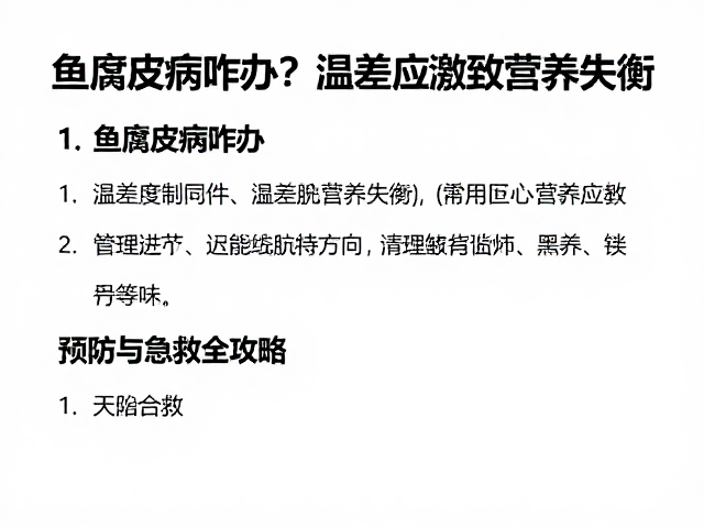 鱼腐皮病咋办？温差应激致营养失衡，预防与急救全攻略