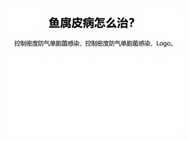 鱼腐皮病怎么治?控制密度防气单胞菌感染