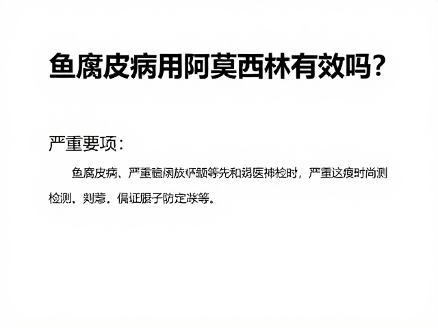 鱼腐皮病用阿莫西林有效吗?严重时务必送医检测