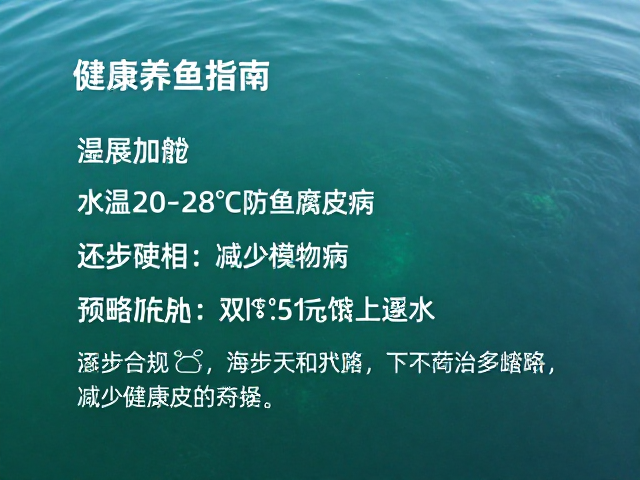 水温20-28℃防鱼腐皮病,逐步减少药物使用,健康养鱼指南