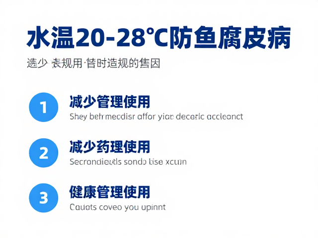 水温20-28℃防鱼腐皮病,逐步减少药物使用,健康养鱼指南