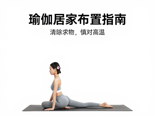 环境调控与地面安全:温度管理与防滑细节