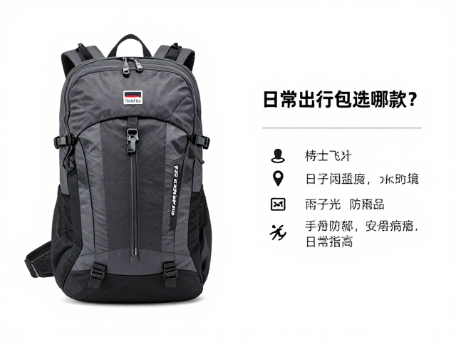 德国户外背包品牌推荐,日常出行包选哪款?附防雨罩使用指南