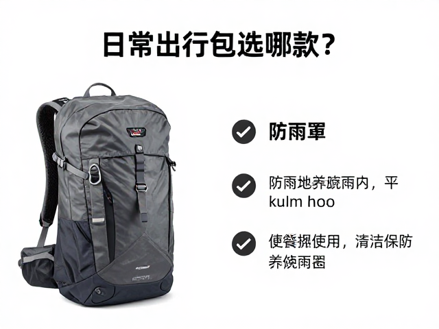 德国户外背包品牌推荐,日常出行包选哪款?附防雨罩使用指南