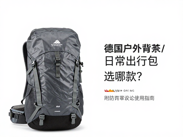 德国户外背包品牌推荐,日常出行包选哪款?附防雨罩使用指南