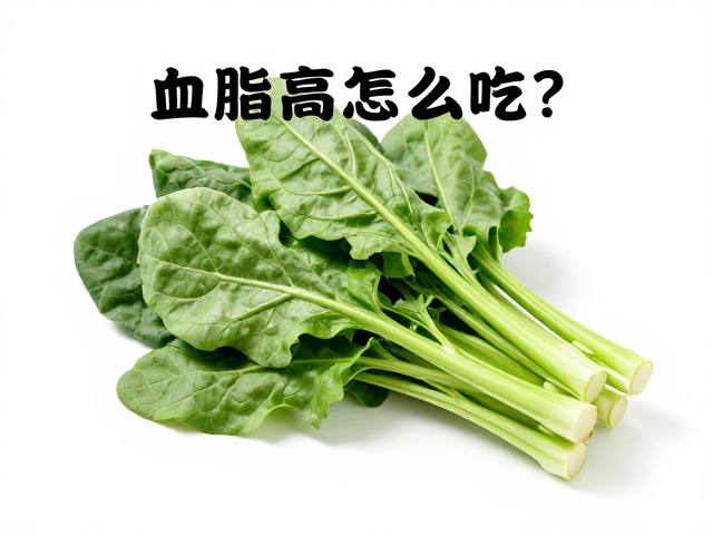 血脂高怎么吃?深绿色叶菜,清淡三餐,降脂食谱推荐