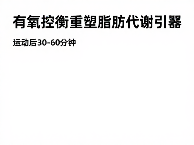 荤素均衡，有氧控油，运动后30-60分钟黄金补给法