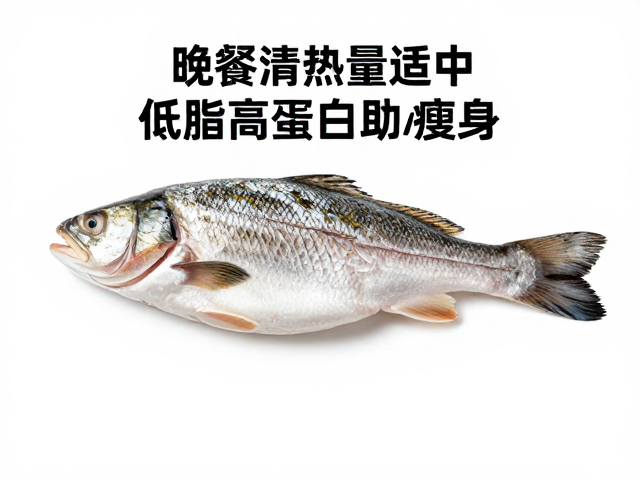 晚餐清淡怎么吃?白肉鱼热量适中,低脂高蛋白助瘦身