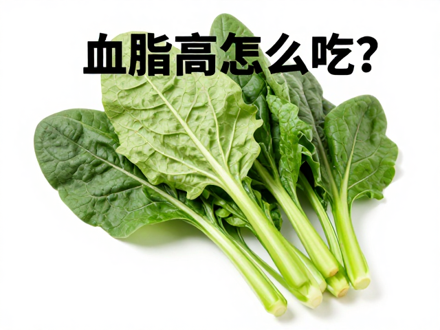 血脂高怎么吃?深绿色叶菜,清淡三餐,降脂食谱推荐