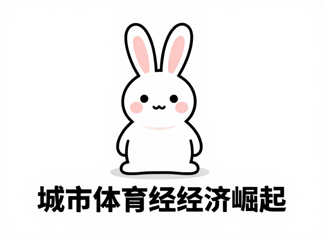 城市体育经济崛起,兔子形象如何驱动消费价值变迁