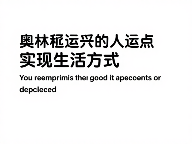 奥林匹克复兴背后的人文价值，普通人如何通过运动实现自我超越