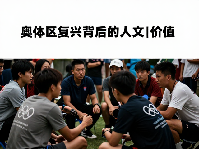奥林匹克复兴背后的人文价值，普通人如何通过运动实现自我超越