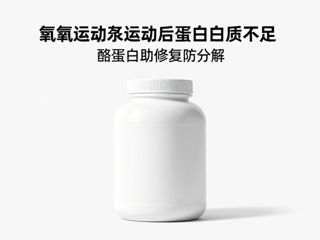 有氧运动后蛋白质不足？酪蛋白助修复防分解