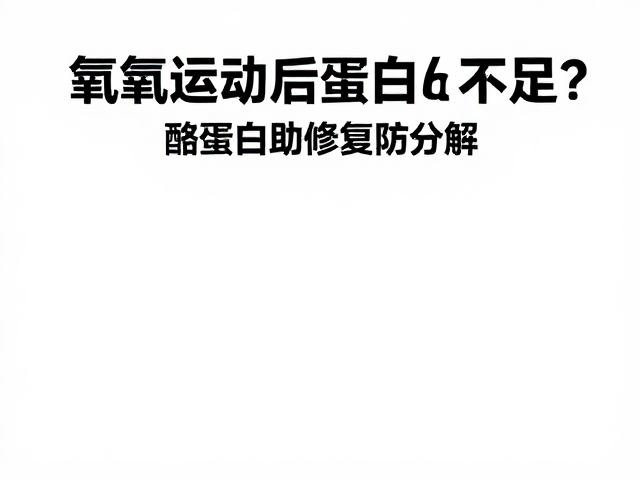 有氧运动后蛋白质不足?酪蛋白助修复防分解