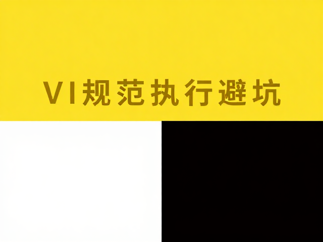 VI规范执行避坑,高饱和色慎用场景与时尚黑白调搭配指南
