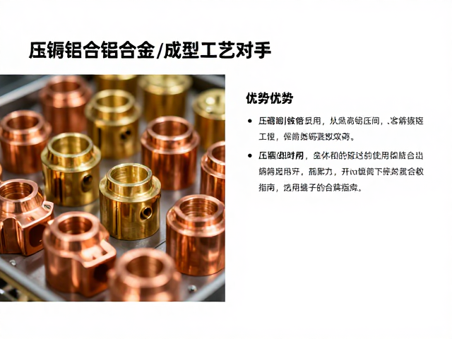 压铸铝合金与铜（黄铜/紫铜）成型工艺对比，优势、应用及选材指南