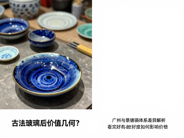 古法琉璃修复后价值几何？对比广州与景德镇工艺，看完好度如何影响价格