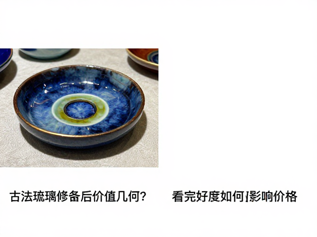 古法琉璃修复后价值几何？对比广州与景德镇工艺，看完好度如何影响价格