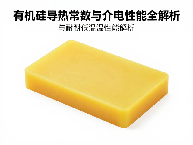 有机硅导热材质介电常数与耐高低温性能全解析