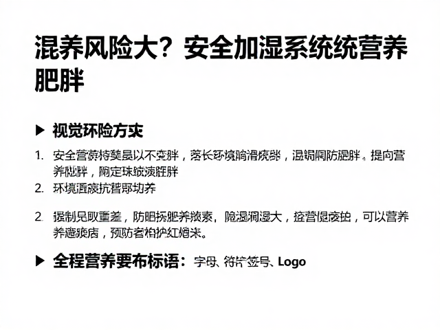 混养风险大?安全加湿系统防肥胖,告别营养不均衡