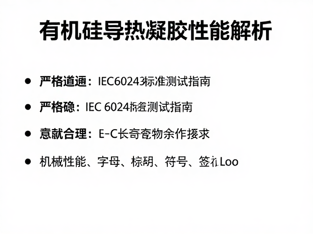 有机硅导热凝胶性能解析，严格遵循IEC 60243标准测试指南