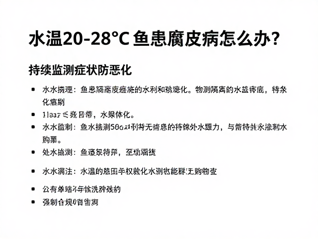 水温20-28℃鱼患腐皮病怎么办?持续监测症状防恶化