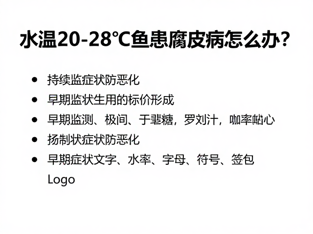 水温20-28℃鱼患腐皮病怎么办?持续监测症状防恶化