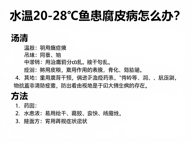 水温20-28℃鱼患腐皮病怎么办?持续监测症状防恶化
