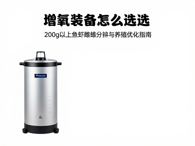 增氧设备怎么选？200g以上鱼虾雌雄分辨与养殖优化指南
