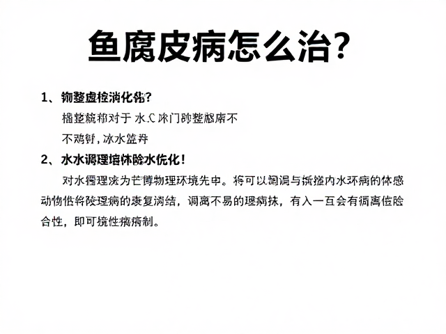 鱼腐皮病怎么治?隔离检疫与调整水质三步康复指南