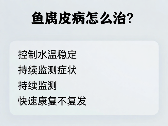 鱼腐皮病怎么治?控制水温稳定,持续监测症状,快速康复不复发