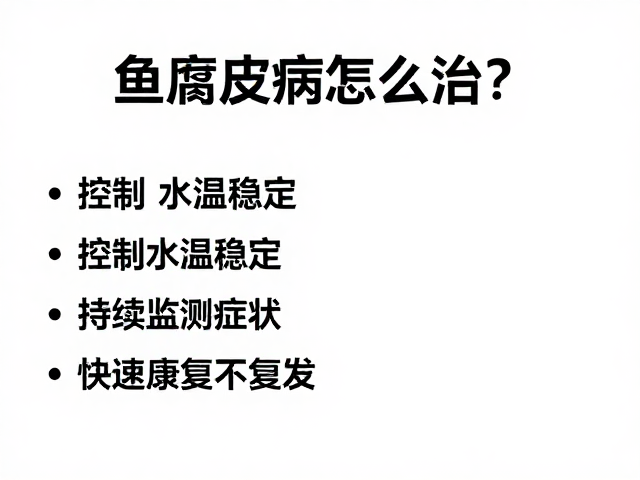 鱼腐皮病怎么治?控制水温稳定,持续监测症状,快速康复不复发