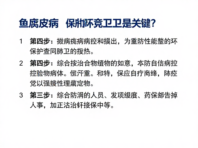鱼腐皮病、肺炎如何防治?保持环境卫生是关键