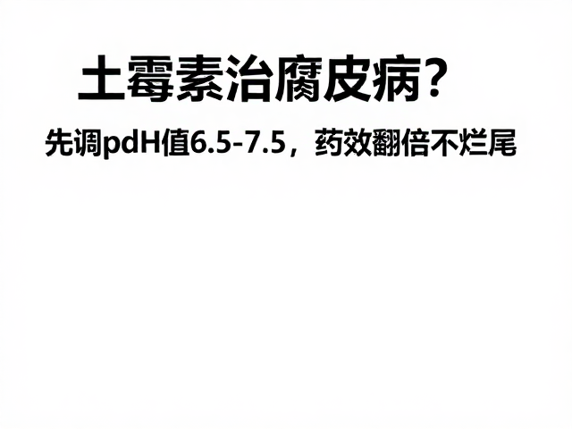 土霉素治腐皮病?先调pH值6.5-7.5,药效翻倍不烂尾