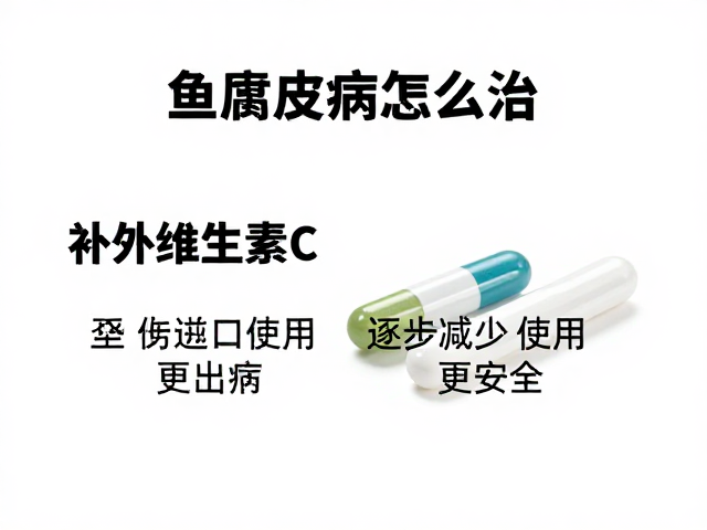 鱼腐皮病怎么治?补充维生素C,逐步减少药物使用更安全