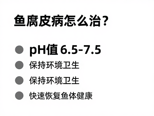 鱼腐皮病怎么治?控pH值6.5-7.5,保持环境卫生,快速恢复鱼体健康