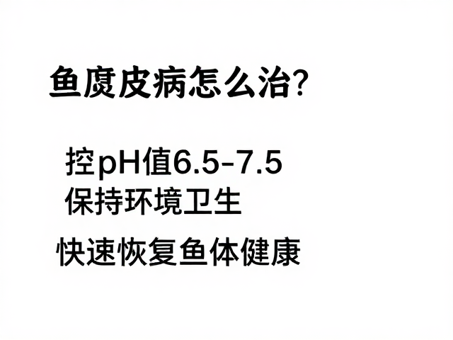 鱼腐皮病怎么治?控pH值6.5-7.5,保持环境卫生,快速恢复鱼体健康