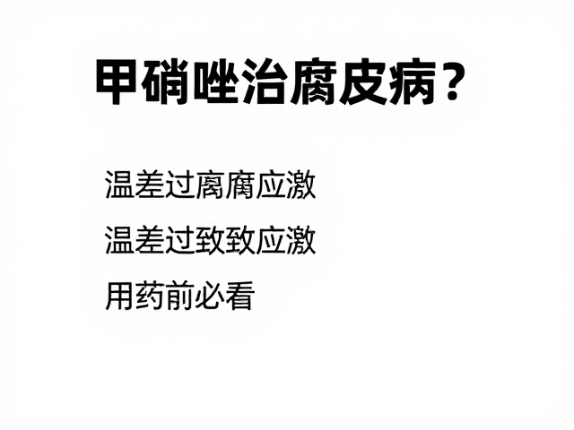 甲硝唑治腐皮病?温差过大致应激,用药前必看