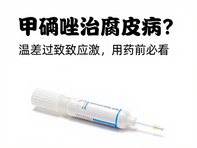 甲硝唑治腐皮病?温差过大致应激,用药前必看