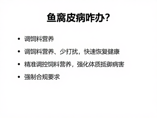 鱼腐皮病咋办?调饲料营养、少打扰,快速恢复健康