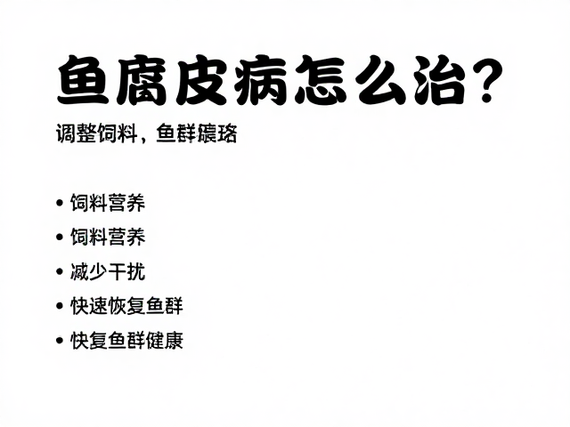 鱼腐皮病怎么治?调整饲料营养,减少干扰,快速恢复鱼群健康