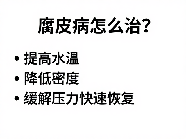 腐皮病怎么治?提高水温、降低密度,缓解压力快速恢复