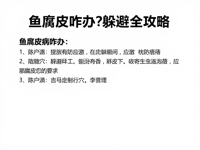 鱼腐皮病咋办?提供躲避穴防应激,寄生虫防治全攻略