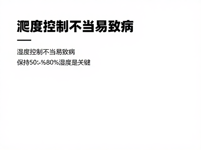 爬宠混养风险大?湿度控制不当易致病,保持50%-80%湿度是关键