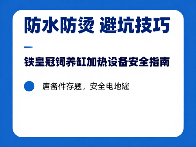 铁皇冠饲养缸加热设备安全指南，防水防烫避坑技巧