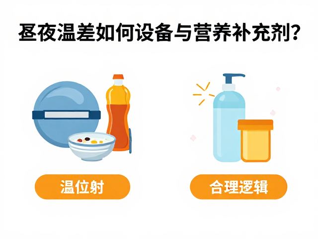 昼夜温差大如何备齐设备与营养补充剂?