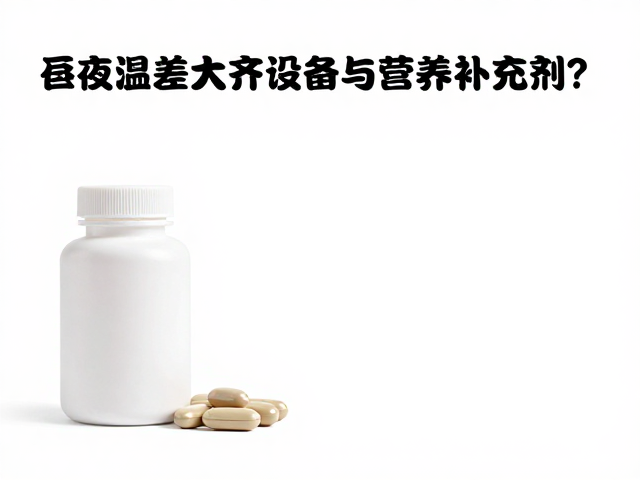 昼夜温差大如何备齐设备与营养补充剂?