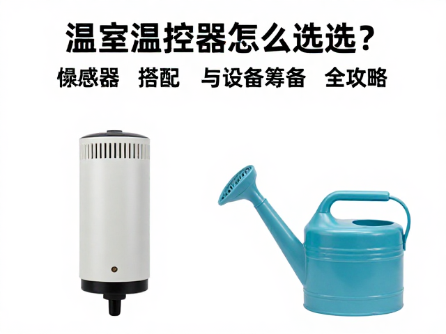 温室温控器怎么选?喷壶搭配与设备筹备全攻略
