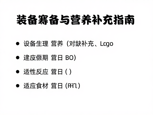 应对昼夜温差,设备筹备与营养补充指南